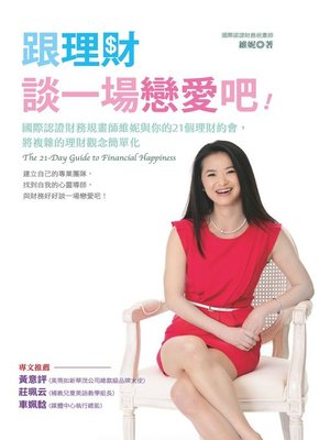 cover image of 跟理財談一場戀愛吧!